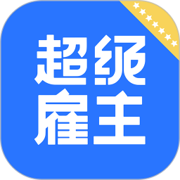 超级雇主v2.2.2 安卓版_中文安卓app手机软件下载