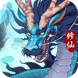 永恒修仙游戏v1.4.9 安卓版_中文安卓app手机软件下载