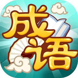 创优成语猜猜乐v1.0.6 安卓版_中文安卓app手机软件下载