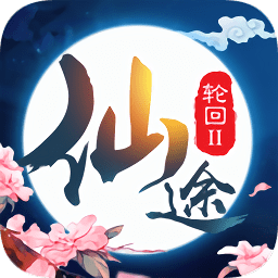 仙途轮回2v1.0.0 安卓版_中文安卓app手机软件下载
