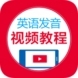 英语发音视频教程v2.67.025 安卓版_中文安卓app手机软件下载