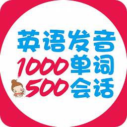英语发音单词会话v2.67.046 安卓版_中文安卓app手机软件下载