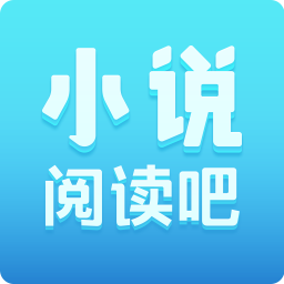 小说阅读吧v5.1.3.3301 安卓版_中文安卓app手机软件下载