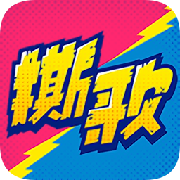 撕歌v3.47.50 安卓版_中文安卓app手机软件下载