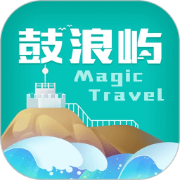 神奇鼓浪屿(改名神奇旅行)v3.18.1 安卓版_中文安卓app手机软件下载
