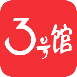3号馆v2.01.15 安卓版_中文安卓app手机软件下载