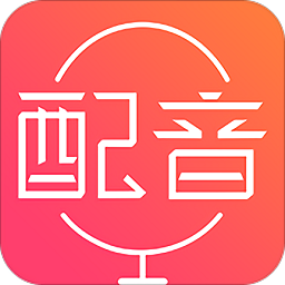 配音神器免费手机版v2.1.39 安卓免费版_中文安卓app手机软件下载