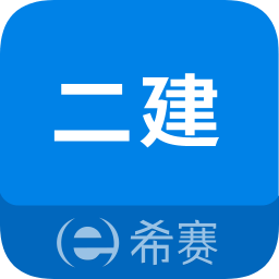 二级建造师助手v3.1.5 安卓版_中文安卓app手机软件下载
