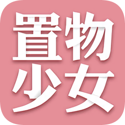 置物少女v1.4.17 安卓版_中文安卓app手机软件下载