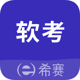 希赛软考助手v3.1.7 安卓版_中文安卓app手机软件下载
