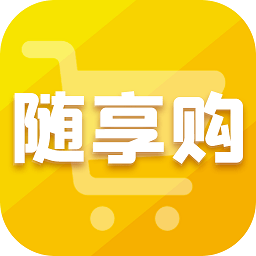 随享购v1.0.0 安卓版_中文安卓app手机软件下载