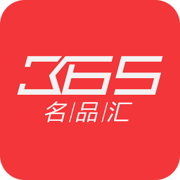 365名品汇v2.5.0 安卓版_中文安卓app手机软件下载