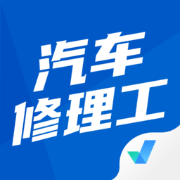 汽车修理工考试聚题库手机版v1.0.9 安卓版_中文安卓app手机软件下载