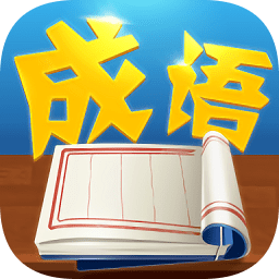 猜字学成语appv1.0.3 安卓版_中文安卓app手机软件下载