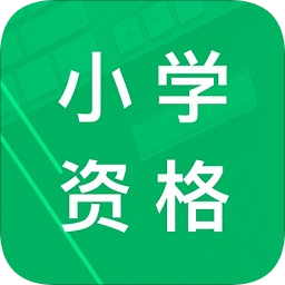 小学教师资格题库v4.8 安卓版_中文安卓app手机软件下载