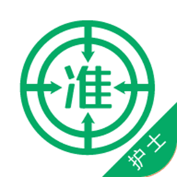 执业护士准题库appv4.85 安卓版_中文安卓app手机软件下载