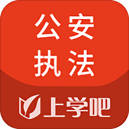 公安执法资格题库v3.6.0 安卓版_中文安卓app手机软件下载