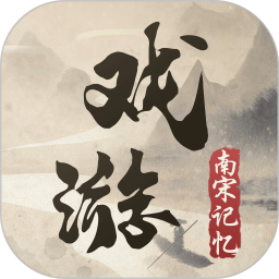 戏游之南宋记忆手机版v1.1.0 安卓版_中文安卓app手机软件下载