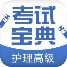 护理高级职称考试宝典v46.0 安卓版_中文安卓app手机软件下载