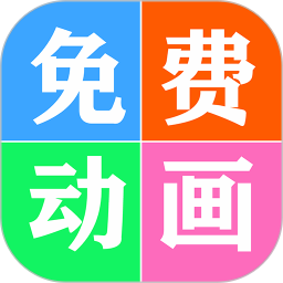 免费看动画片大全appv3.0 安卓版_中文安卓app手机软件下载