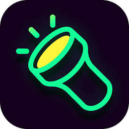 闪亮手电筒appv2.0.4 安卓版_中文安卓app手机软件下载