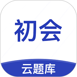 初级会计职称云题库appv2.8.5 安卓版_中文安卓app手机软件下载