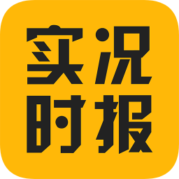 实况时报v2.5.7 安卓版_中文安卓app手机软件下载