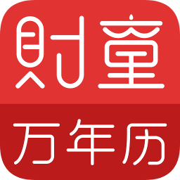 财童万年历v1.8.1 安卓版_中文安卓app手机软件下载