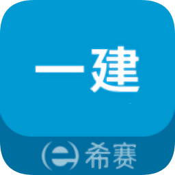 一级建造师助手官方版v3.1.5 安卓版_中文安卓app手机软件下载