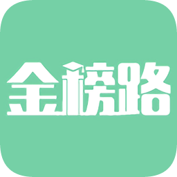 金榜路v2.13 安卓版_中文安卓app手机软件下载