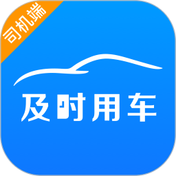 及时用车司机端v5.40.6.0002 安卓版_中文安卓app手机软件下载