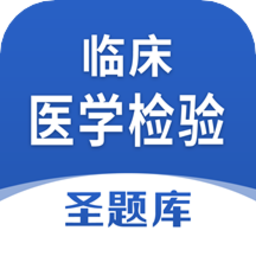 临床医学检验圣题库官方版v1.0.4 安卓版_中文安卓app手机软件下载