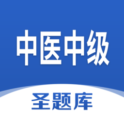 中医中级圣题库手机版v1.0.3 安卓版_中文安卓app手机软件下载