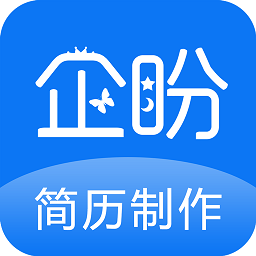 企盼简历制作appv1.2 安卓版_中文安卓app手机软件下载