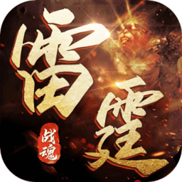 雷霆战魂传奇欧皇版v3.0.0 安卓版_中文安卓app手机软件下载