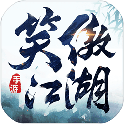 新笑傲江湖手游正版v1.0.205 安卓版_中文安卓app手机软件下载