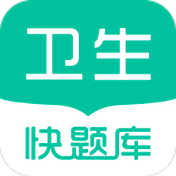 卫生职称快题库appv4.5.1 安卓版_中文安卓app手机软件下载