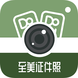 至美证件照免费版v4.2.0 安卓版_中文安卓app手机软件下载