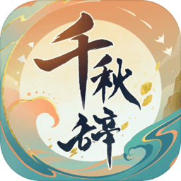 千秋辞手游官方v1.15.0 安卓版_中文安卓app手机软件下载