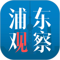 浦东观察客户端v3.3.5 安卓版_中文安卓app手机软件下载