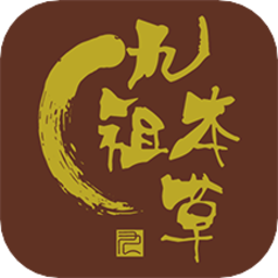 九祖本草appv1.1.1 安卓版_中文安卓app手机软件下载