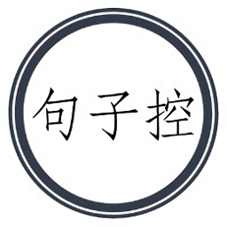 句子控官方版v4.2.0 安卓版_中文安卓app手机软件下载