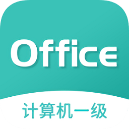 计算机一级office题库(计算机一级考试题库)v6.3.1 安卓版_中文安卓app手机软件下载