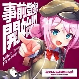 迷雾列车少女~从雾之世界的车窗(ミストレ)v1.6.2 官方安卓版_日文安卓app手机软件下载