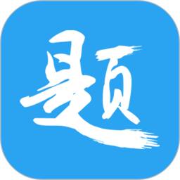 印题宝软件v3.8.10 安卓版_中文安卓app手机软件下载