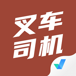 叉车司机考试聚题库v1.3.1 安卓版_中文安卓app手机软件下载