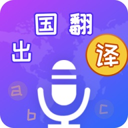 出国翻译宝appv4.1.8 安卓版_中文安卓app手机软件下载