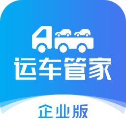 运车管家企业版v2.3.6 安卓版_中文安卓app手机软件下载