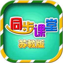 小学同步课堂苏教版appv1.9.4 安卓免费版_中文安卓app手机软件下载