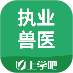 上学吧执业兽医v3.6.0 安卓版_中文安卓app手机软件下载